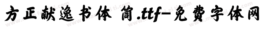 方正献逸书体 筒.ttf字体转换